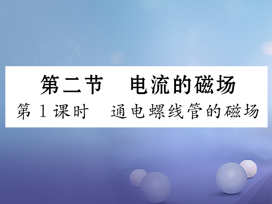 （云南专用）九年级物理全册 17.2 电流的磁场 第1课时 通电螺线管的磁场作业课件 （新版）沪科版[共17页].ppt_第1页