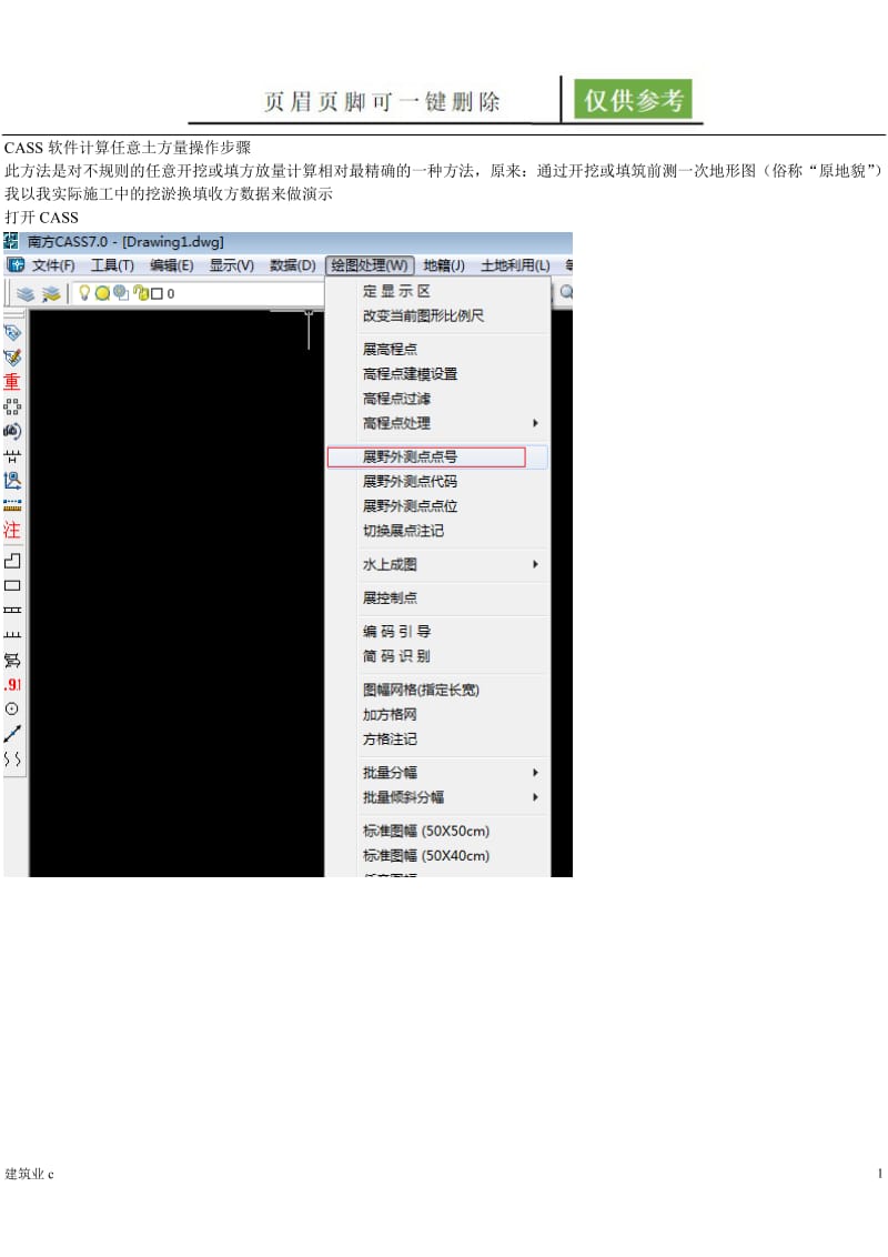 CASS软件计算任意土方量操作步骤 (1)[建筑A类].doc_第1页