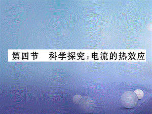 （云南专用）九年级物理全册 16.4 科学探究电流的热效应作业课件 （新版）沪科版[共17页].ppt