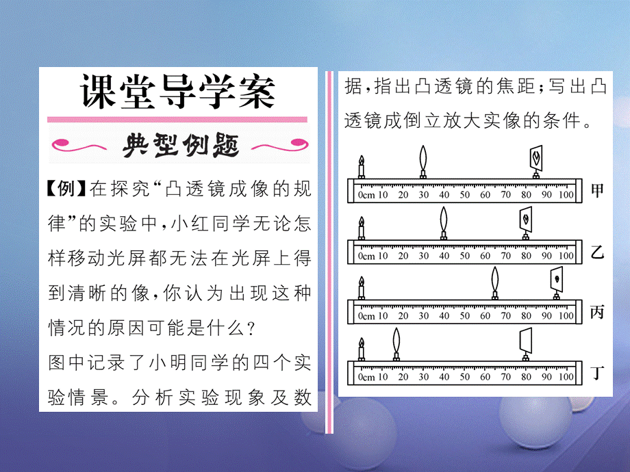 （云南专版）八年级物理全册 4.5 科学探究 凸透镜成像 第2课时 凸透镜成像作业课件 （新版）沪科版[共19页].ppt_第2页