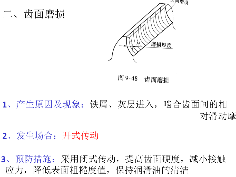 齿轮轮齿的失效形式.ppt_第3页