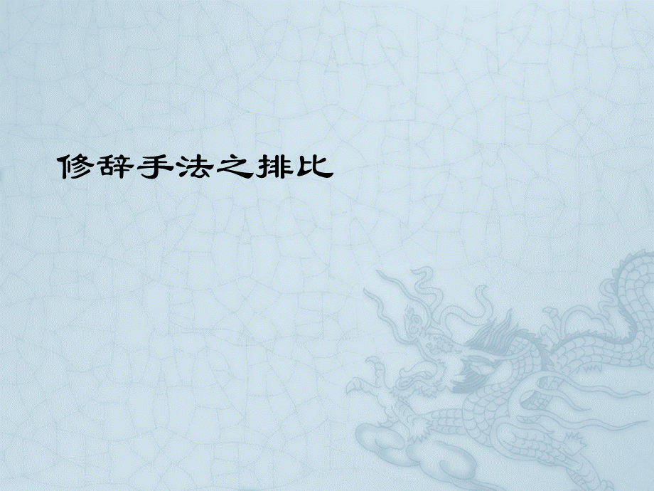 修辞手法之排比.ppt_第1页