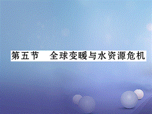 （云南专用）九年级物理全册 12.5 全球变暖与水资源危机作业课件 （新版）沪科版[共18页].ppt