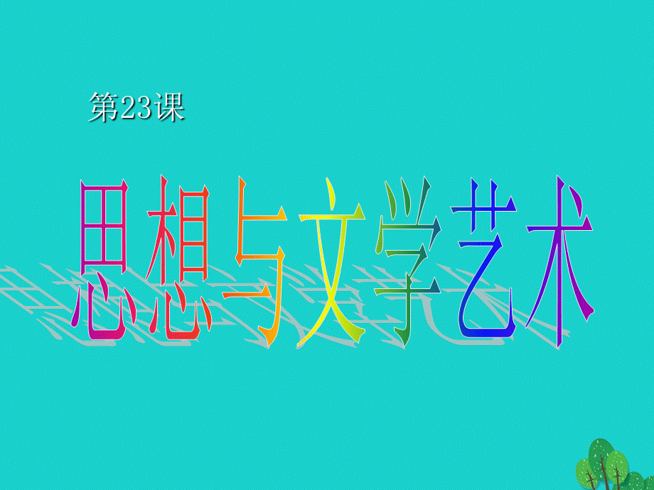 【最新】八年级历史上册 第7单元 第23课 思想与文学艺术教学 .ppt_第1页