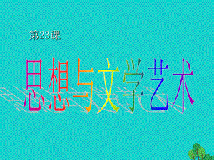 【最新】八年级历史上册 第7单元 第23课 思想与文学艺术教学 .ppt