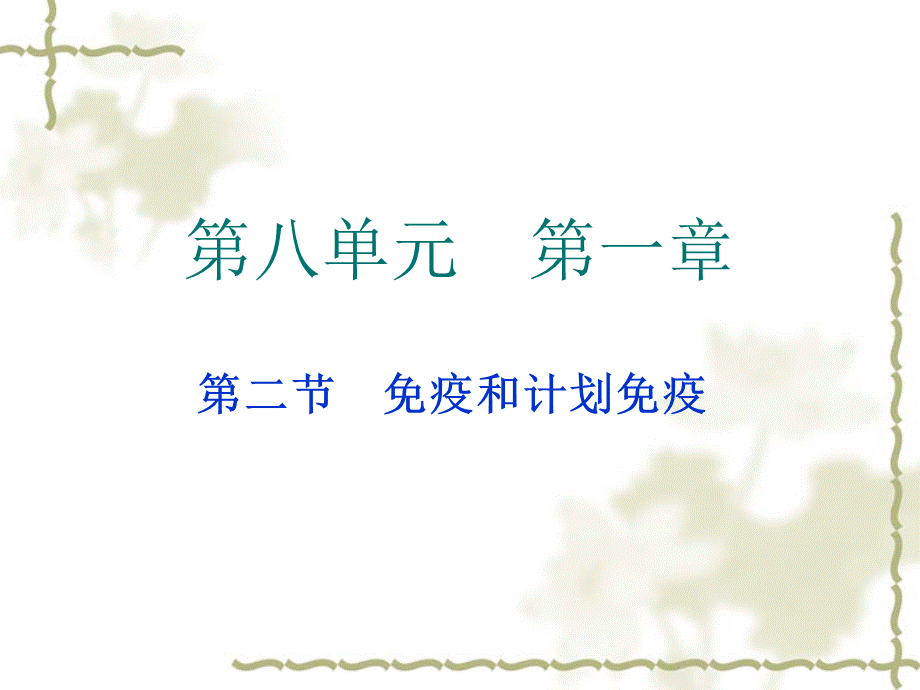 新免疫与计划免疫.ppt_第1页