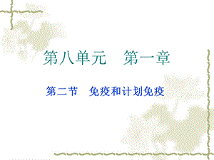 新免疫与计划免疫.ppt