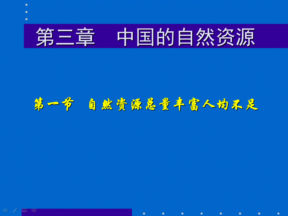 自然资源总量丰富人均不足(01).ppt_第1页