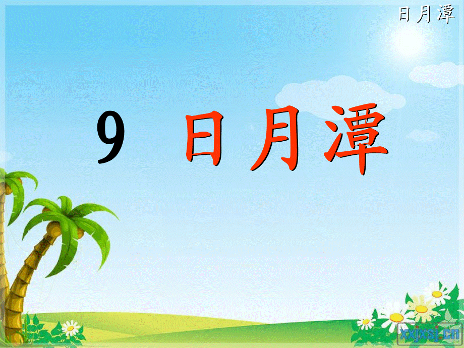 9日月潭课件 (3).ppt_第1页