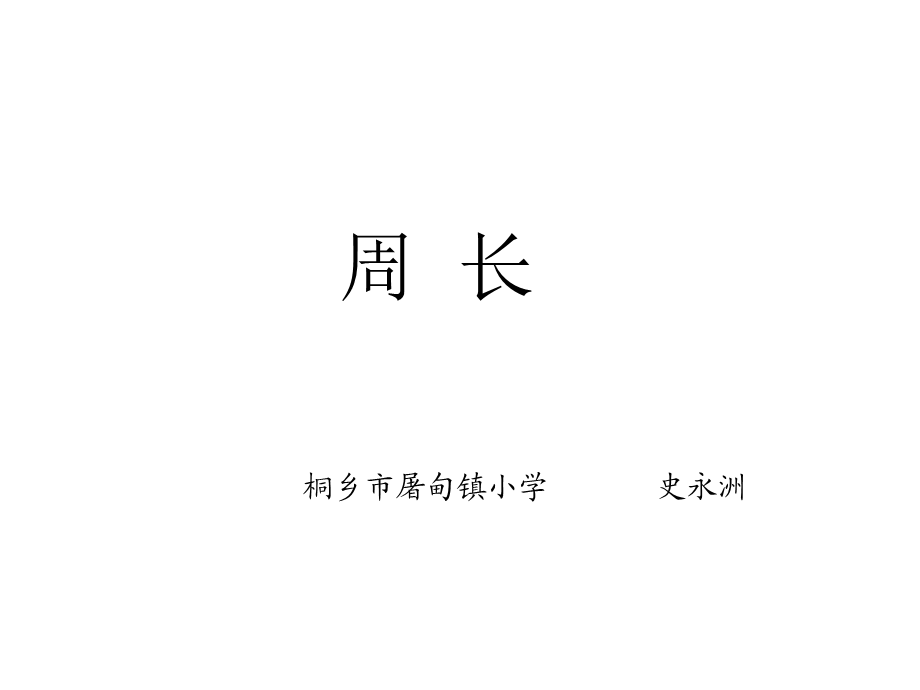 周长（史永洲）.ppt_第1页