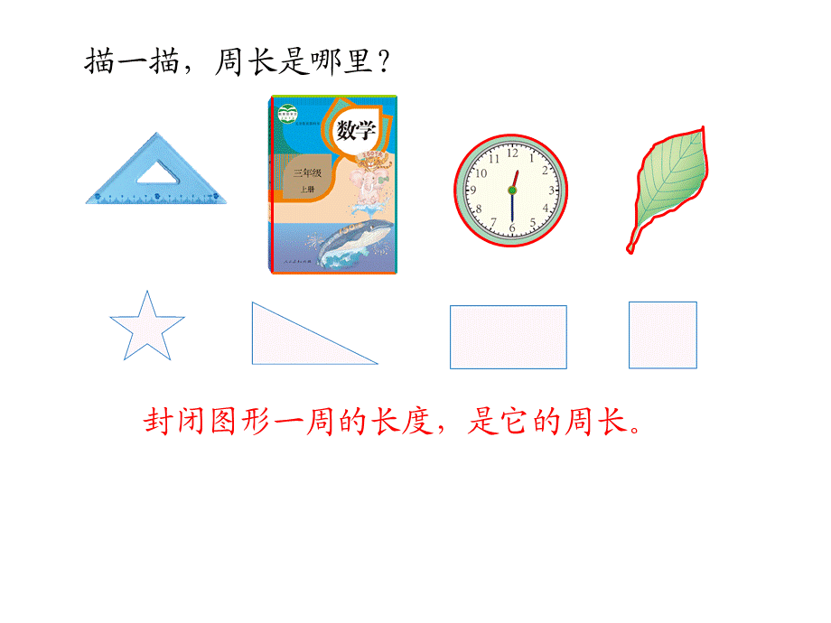 周长（史永洲）.ppt_第3页