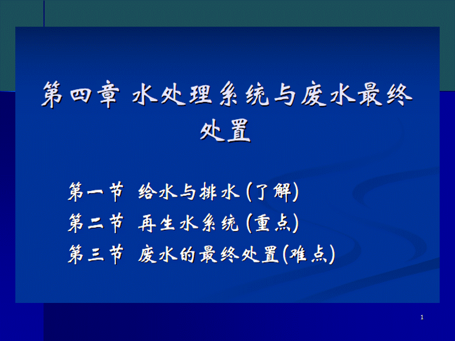 13环境工程学-水处理工程系统ppt课件.ppt_第1页