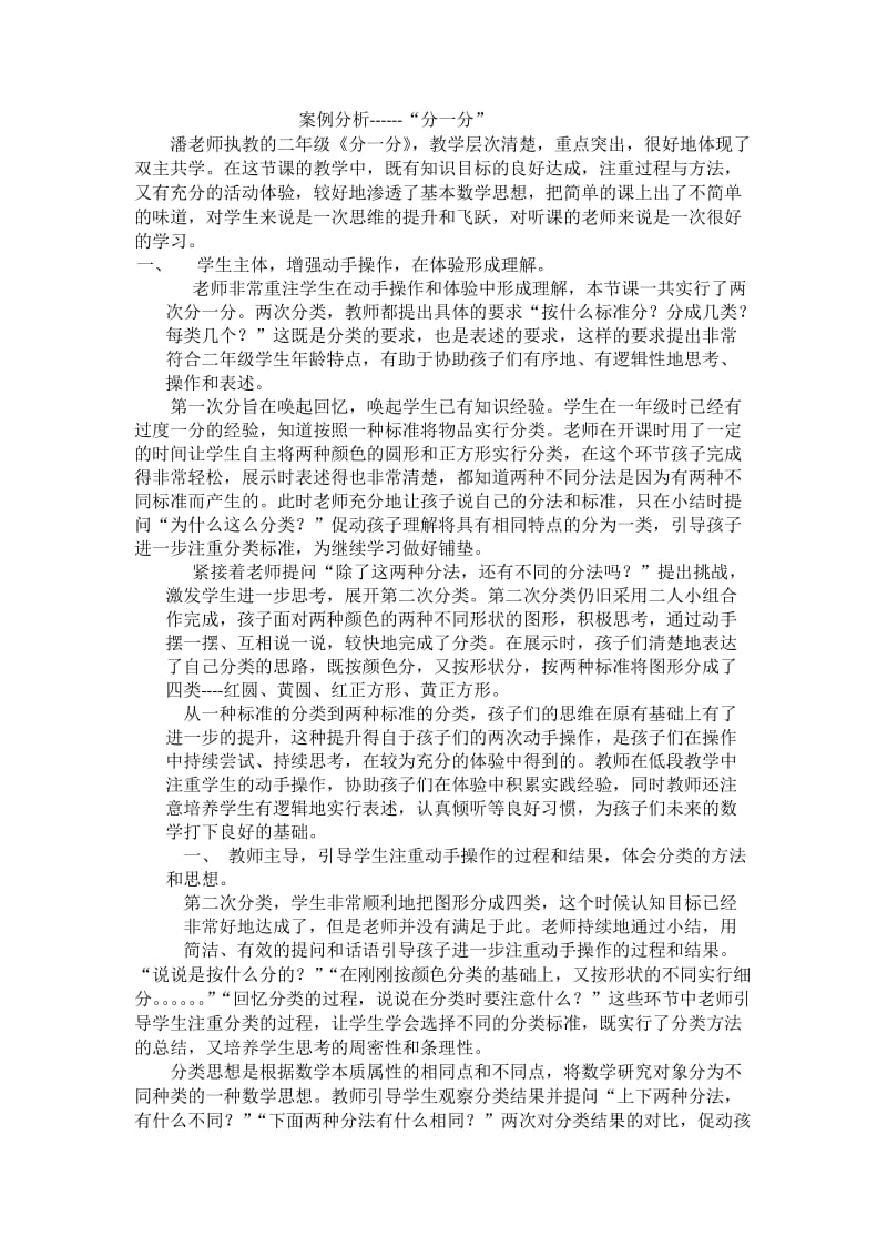 案例分析------“分一分”.docx_第1页