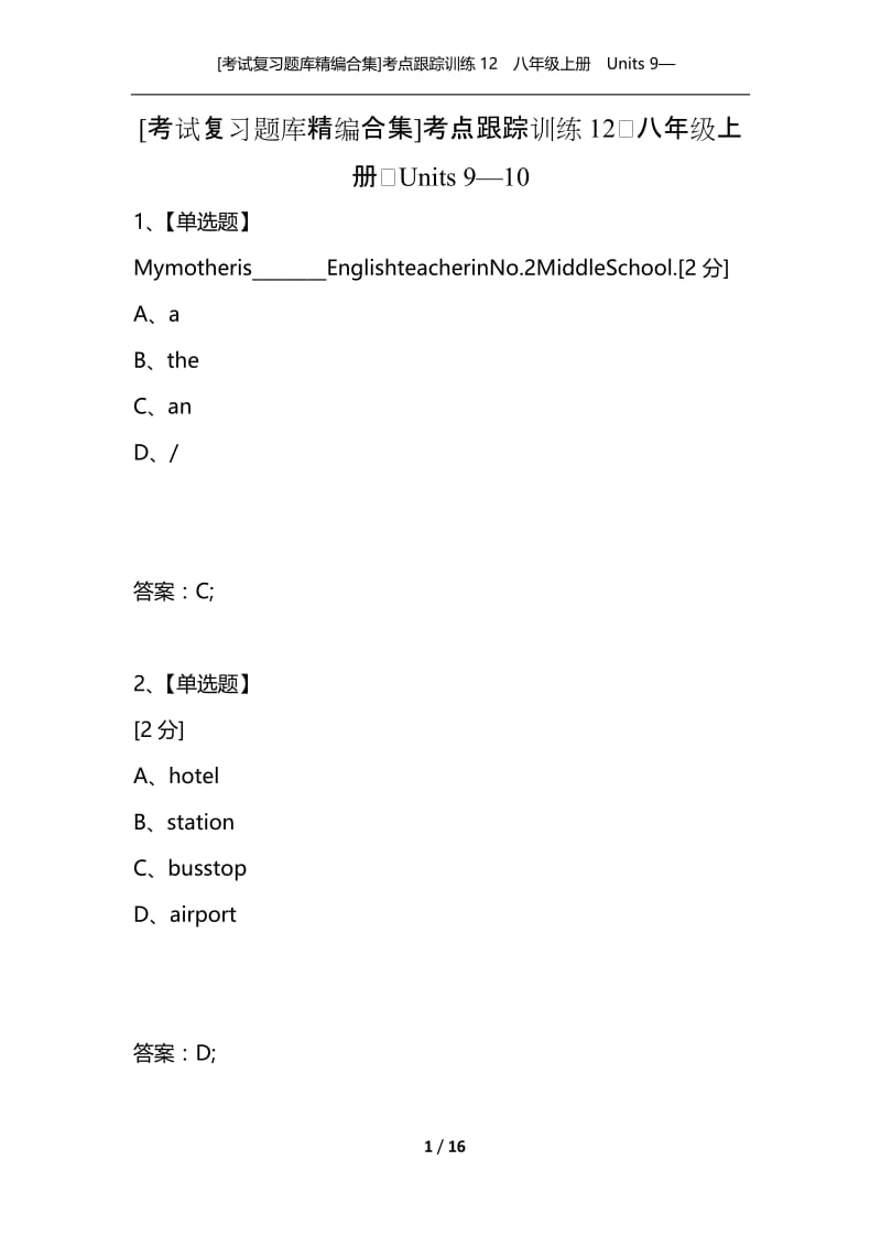 [考试复习题库精编合集]考点跟踪训练12　八年级上册　Units 9—10.docx_第1页