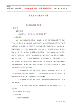 党文艺活动策划书2篇 (2).doc