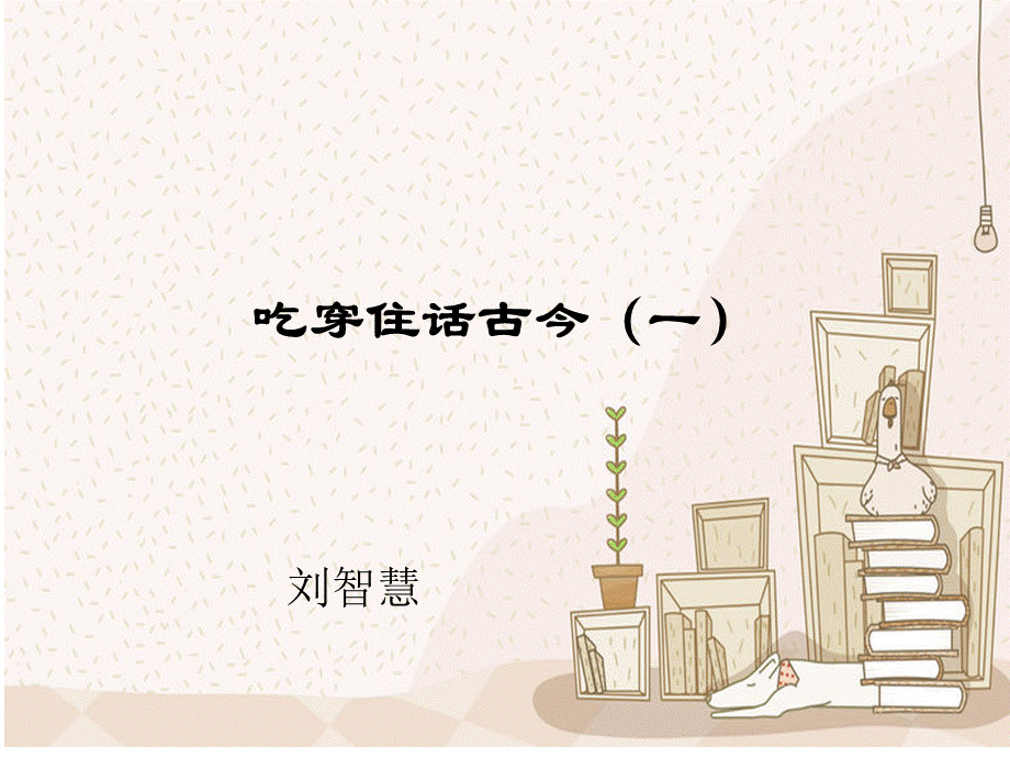 吃穿住话古今(一)(1).ppt_第1页