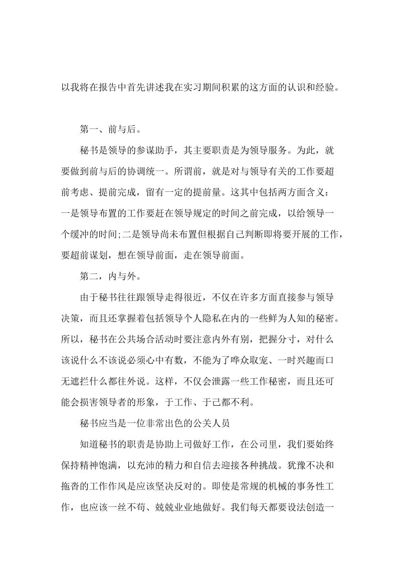 文秘实习报告精选（2019）.docx_第2页