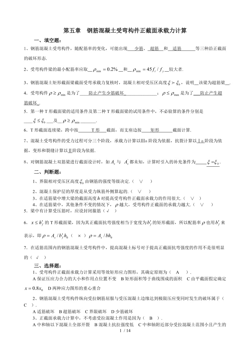 受弯构件正截面承载力答案.doc_第1页