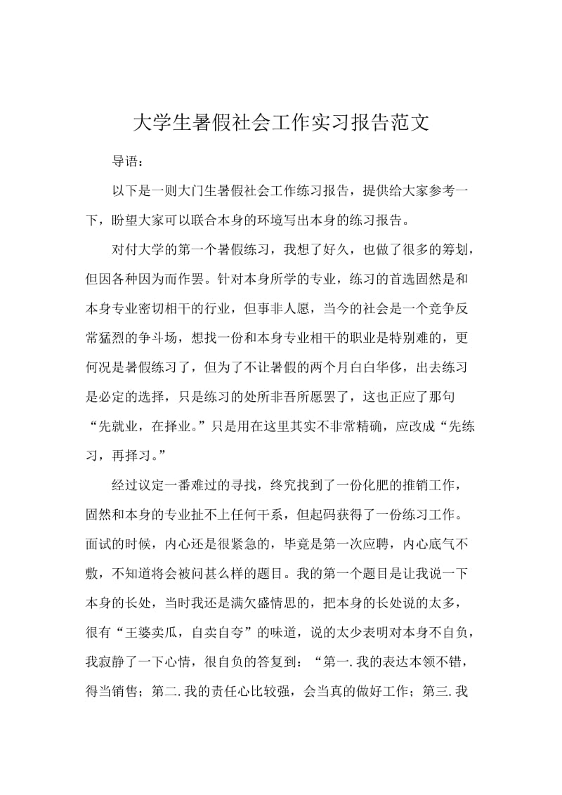 大学生暑假社会工作实习报告范文.docx_第1页