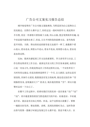 广告公司文案实习报告总结.docx