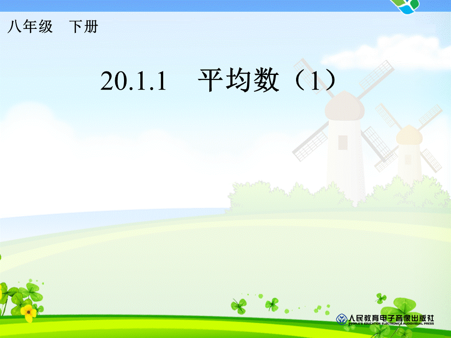 2011平均数(5).ppt_第1页