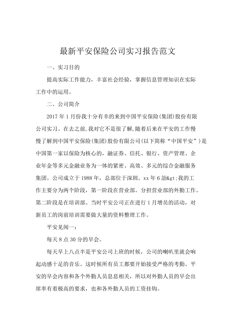 最新平安保险公司实习报告范文.docx_第1页