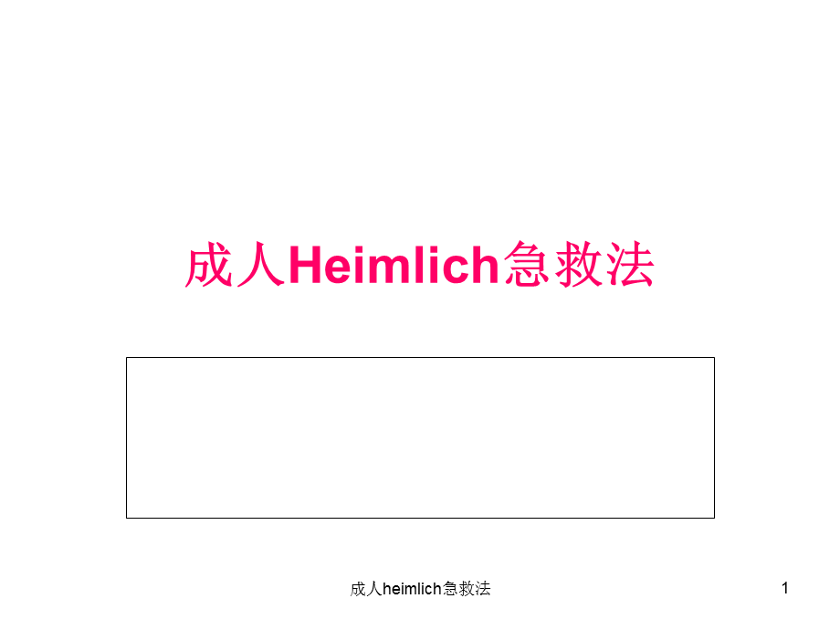 成人heimlich急救法课件.ppt_第1页