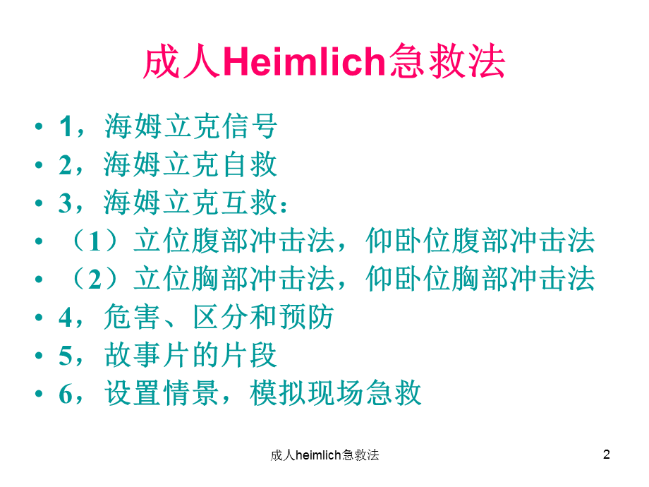 成人heimlich急救法课件.ppt_第2页