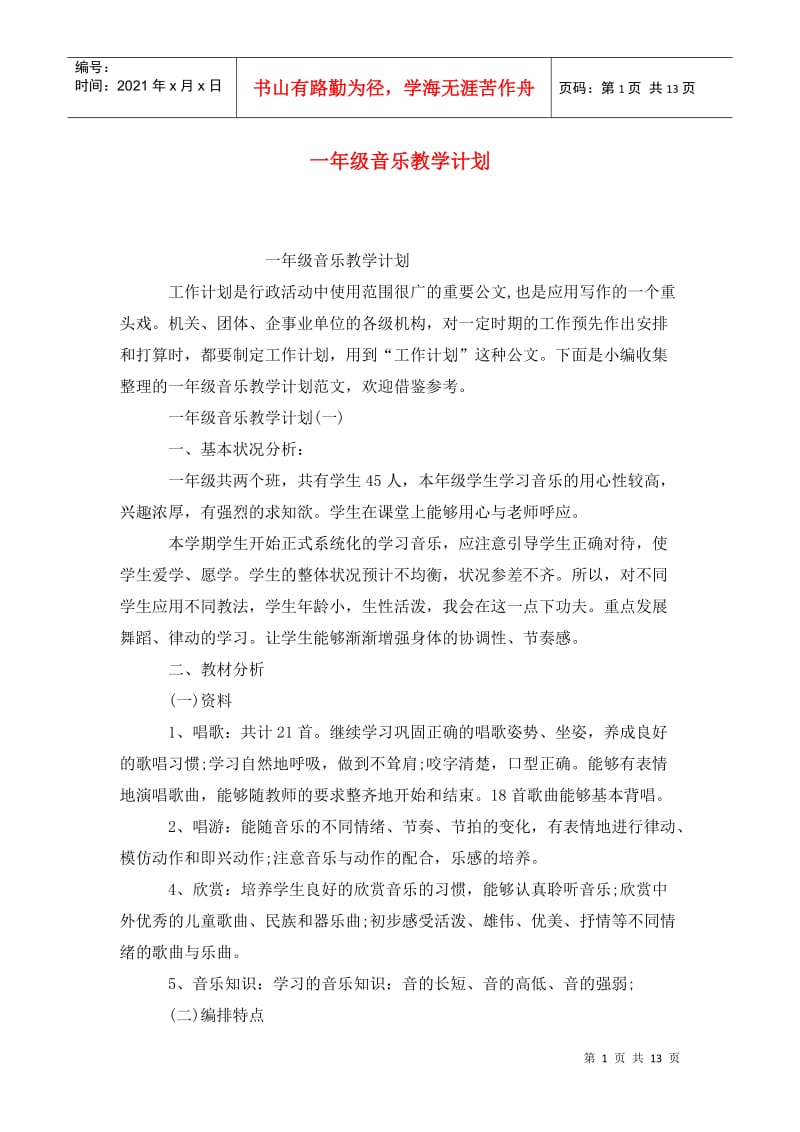 一年级音乐教学计划 (2).doc_第1页