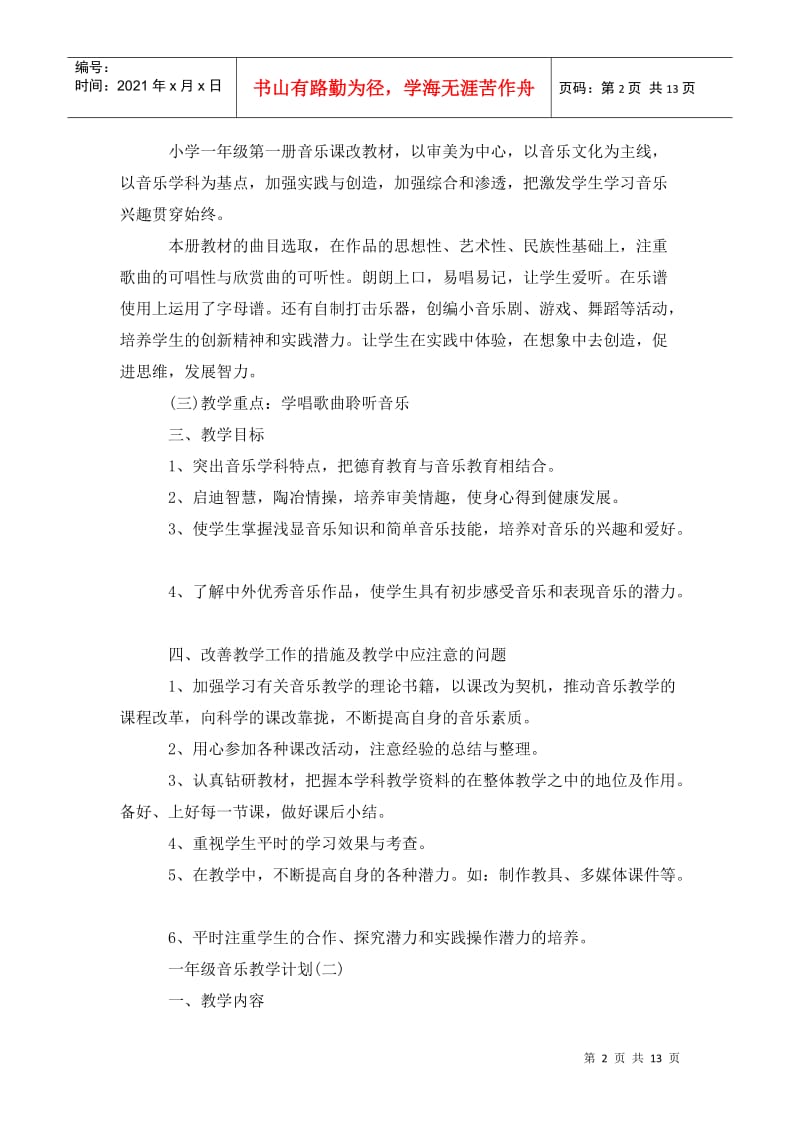 一年级音乐教学计划 (2).doc_第2页