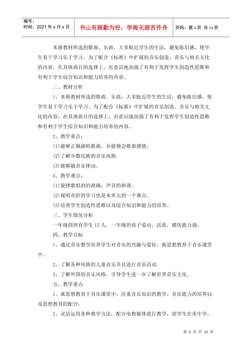 一年级音乐教学计划 (2).doc_第3页