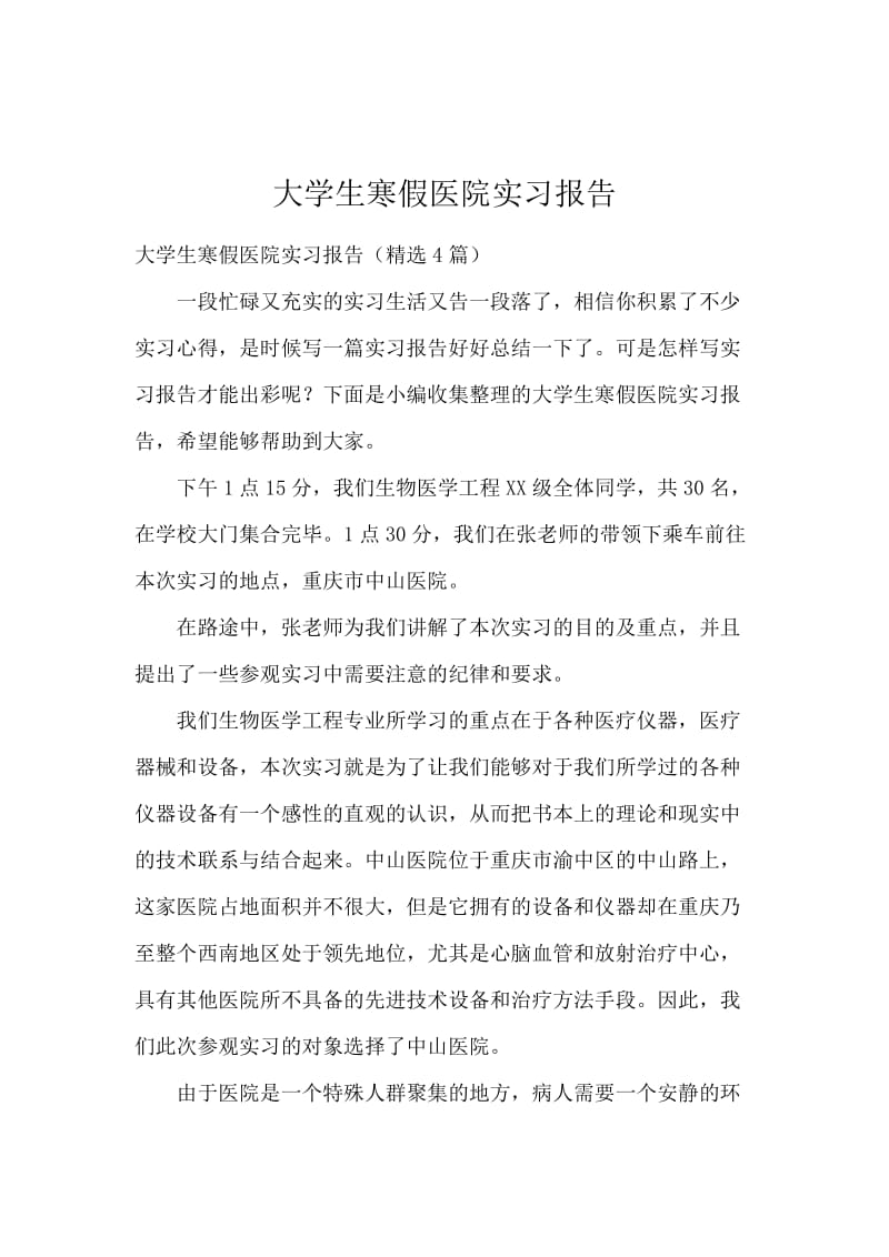 大学生寒假医院实习报告.docx_第1页