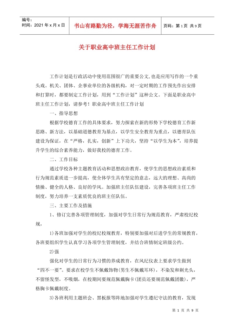 关于职业高中班主任工作计划.doc_第1页