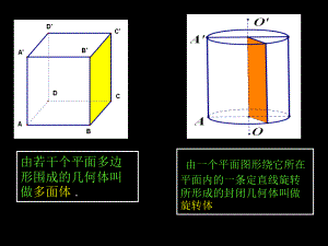 20071121高一数学（11-1空间几何体及棱柱、棱锥的结构特征）.ppt