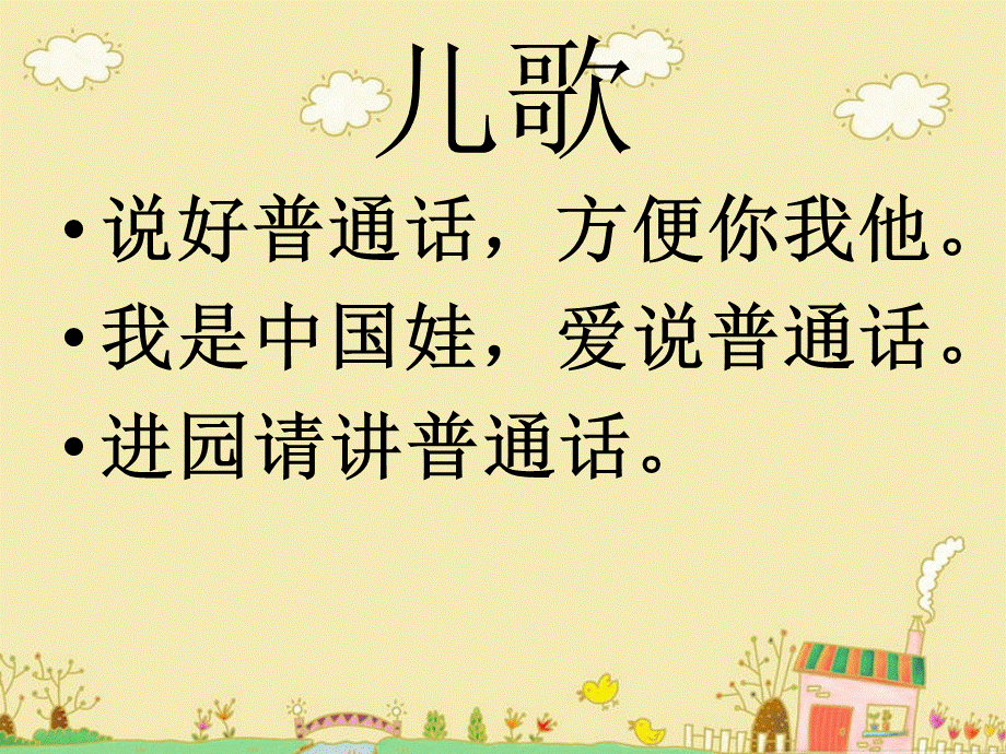 说好普通话中四班.ppt_第3页