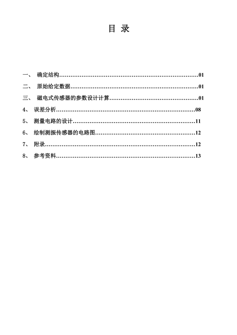 磁电式传感器测振动位移.doc_第3页