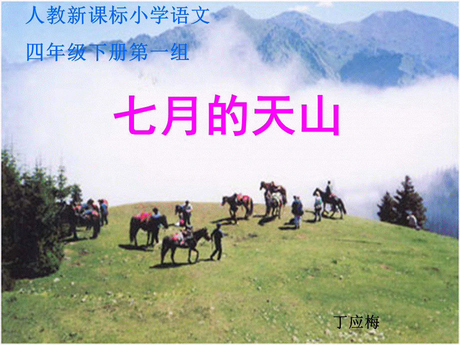 4《七月的天山》课件.ppt_第1页