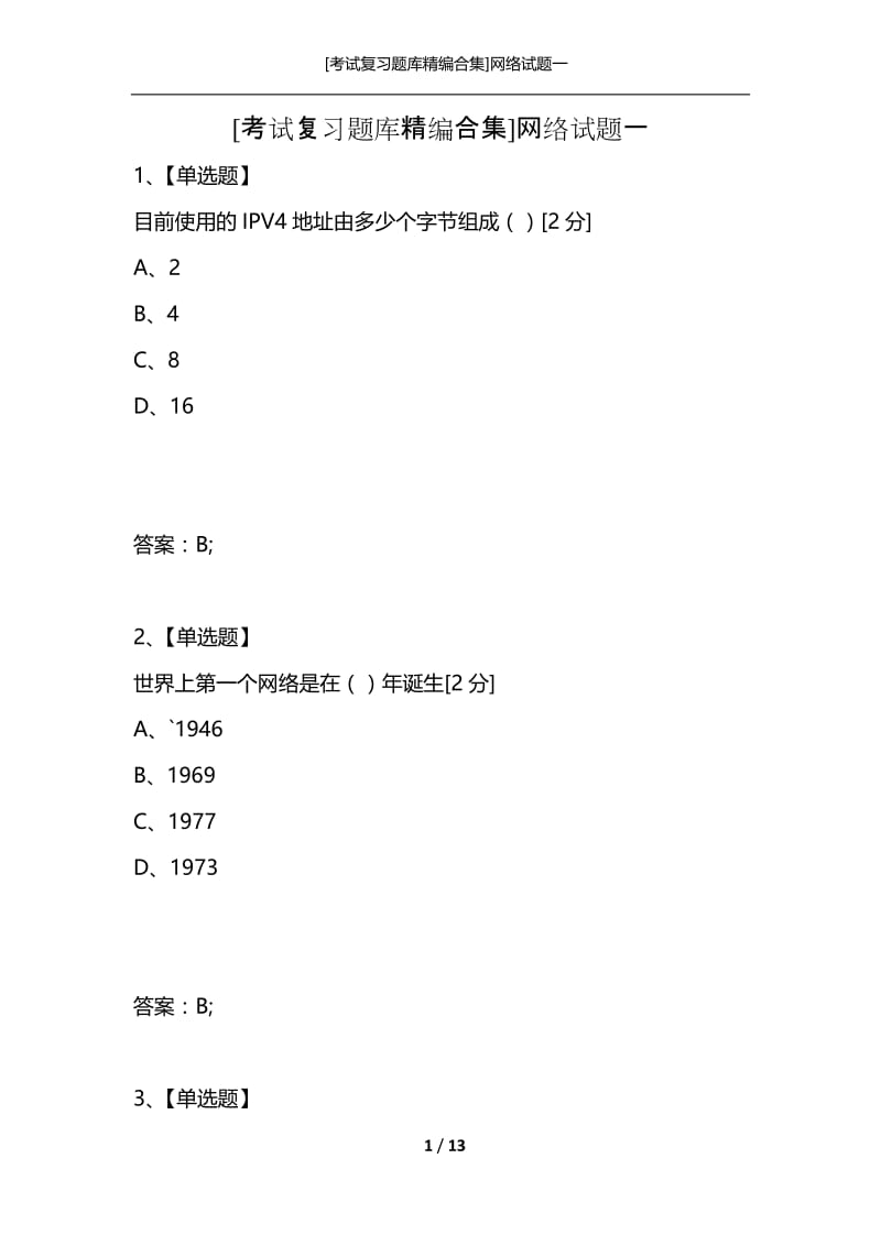 [考试复习题库精编合集]网络试题一.docx_第1页