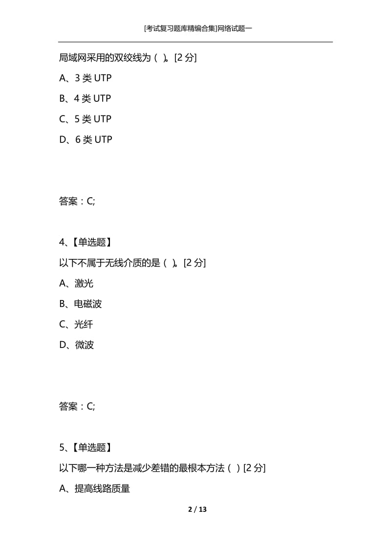 [考试复习题库精编合集]网络试题一.docx_第2页