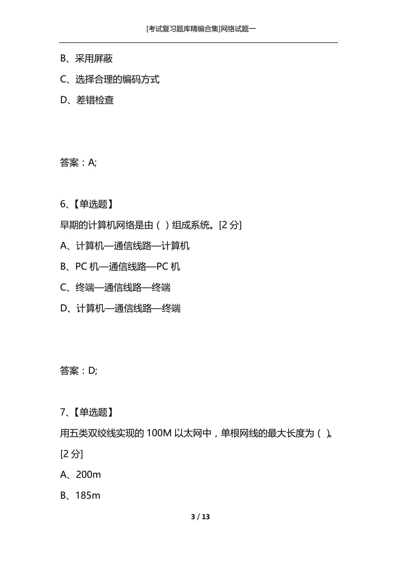 [考试复习题库精编合集]网络试题一.docx_第3页