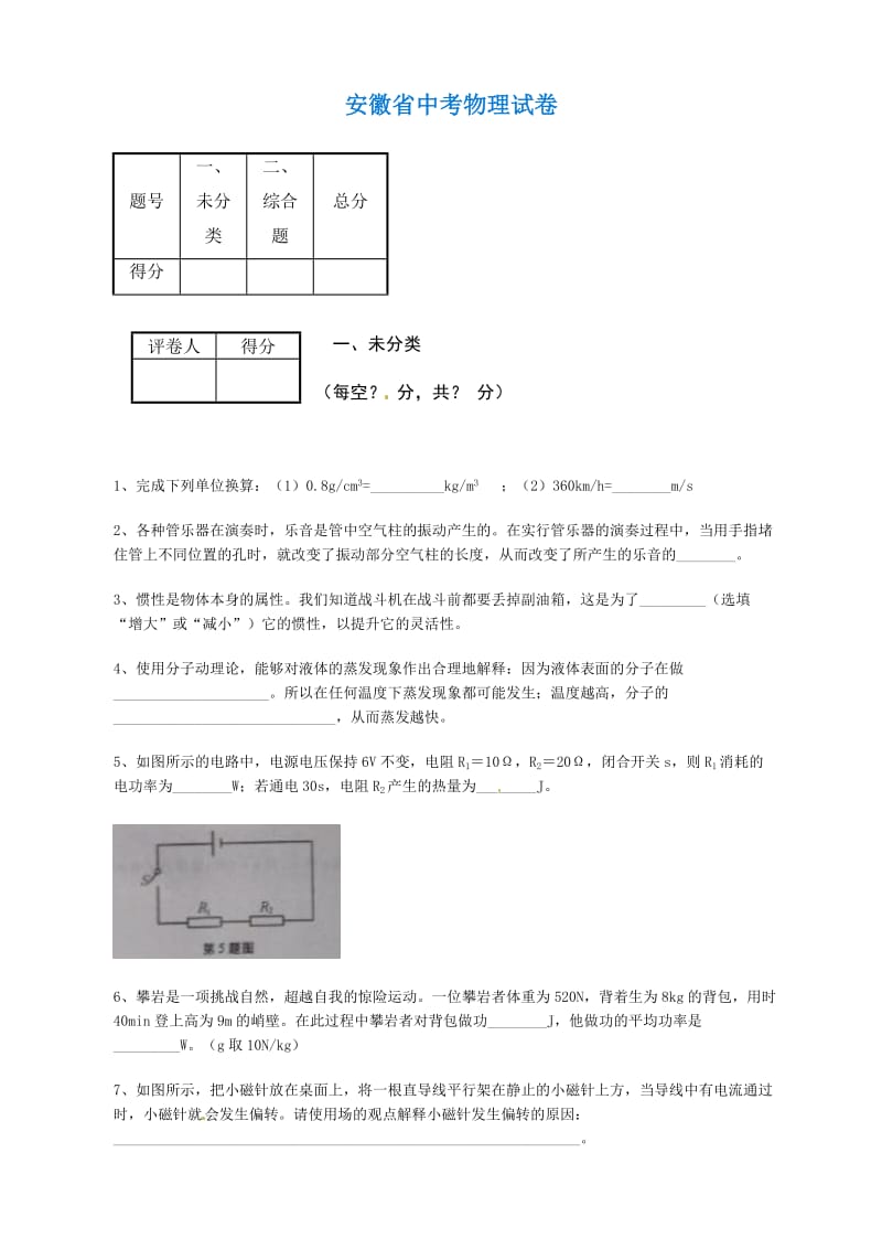 安徽省中考物理试题（word版含答案）.doc_第1页