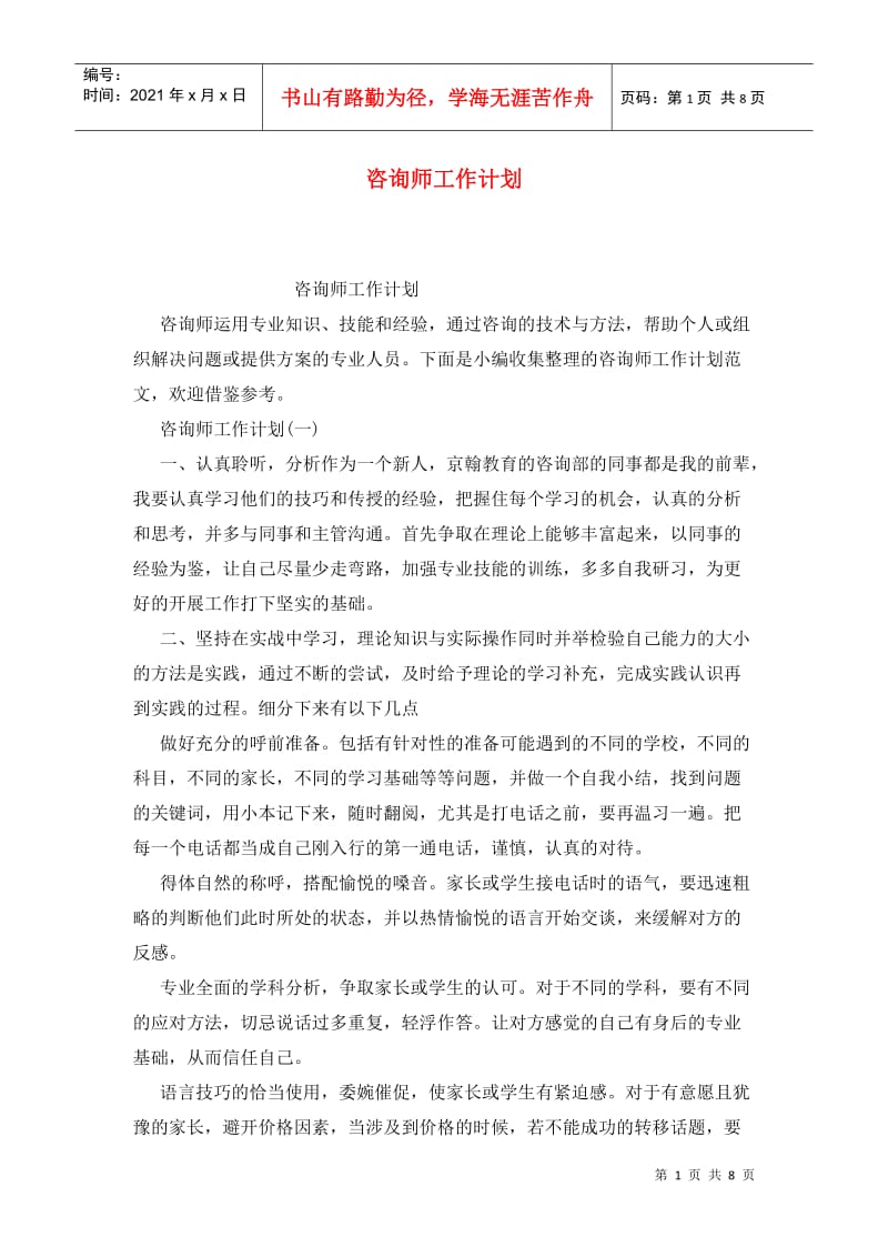 咨询师工作计划 (2).doc_第1页