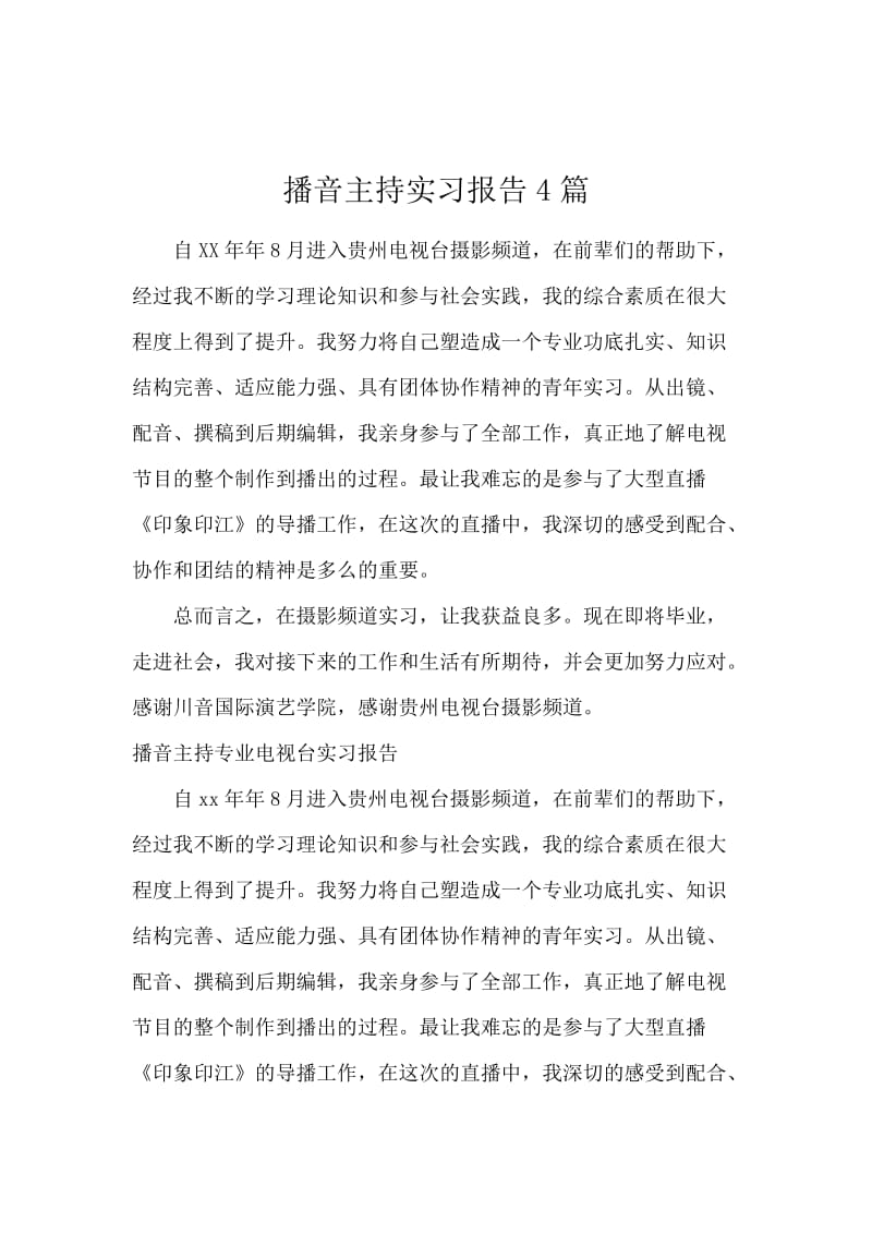 播音主持实习报告4篇.docx_第1页