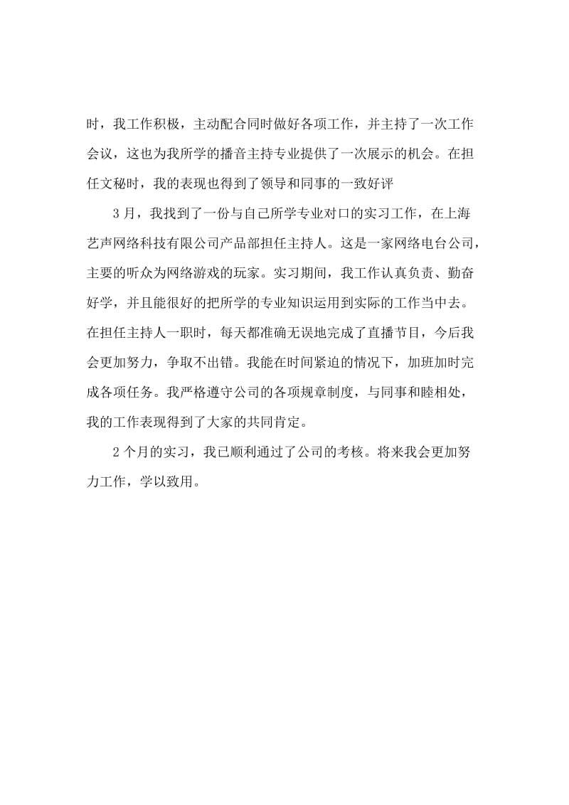 播音主持实习报告4篇.docx_第3页