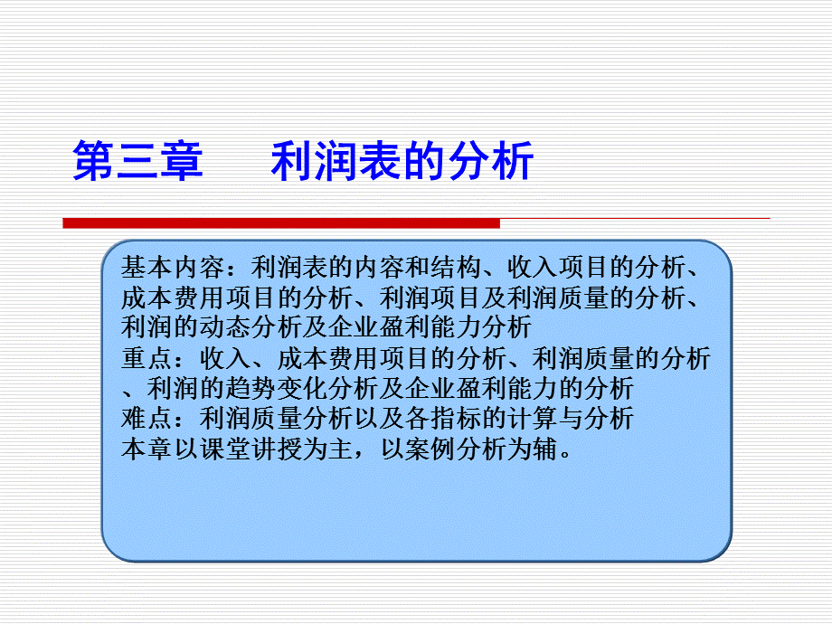 利润表的分析.ppt_第1页