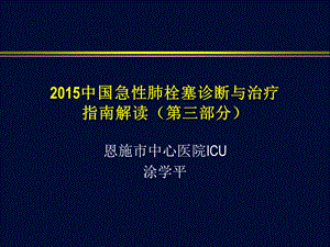 急性肺栓塞诊断与治疗指南解读第三部分课件.ppt