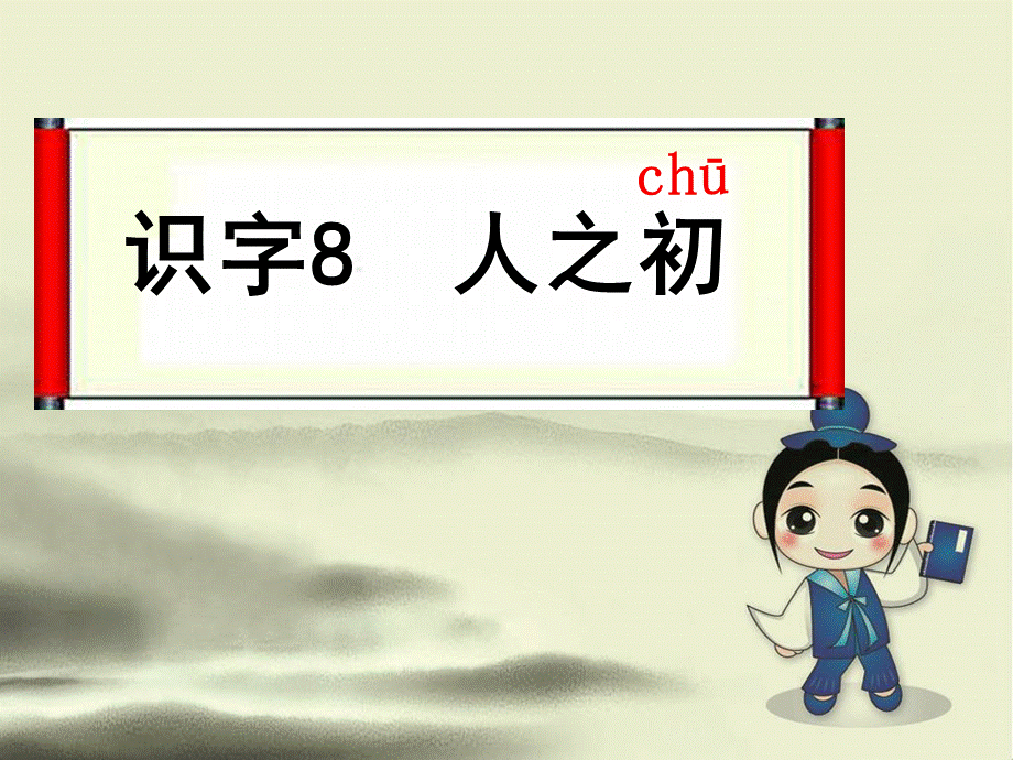 部编版一年级下册人之初[共32页].ppt_第2页