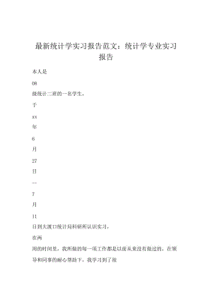 最新统计学实习报告范文：统计学专业实习报告.docx