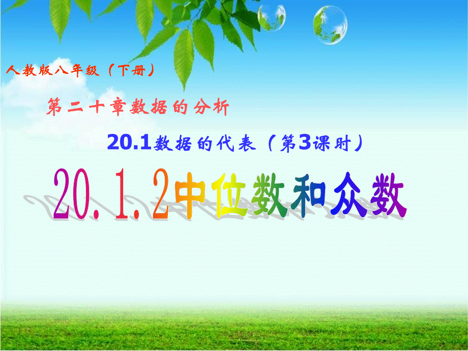 八年级数学下册_201_数据的代表_(第3课时)2012中位数和众数课件_人教新课标版听课1.ppt_第2页