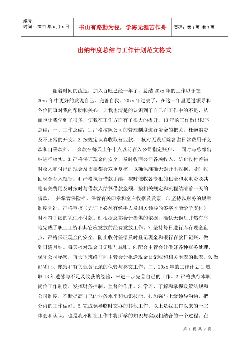 出纳年度总结与工作计划范文格式.doc_第1页